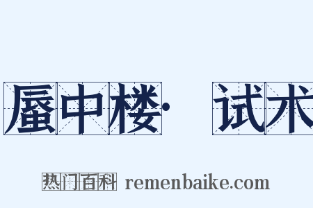 蜃中楼·试术是什么意思的图片